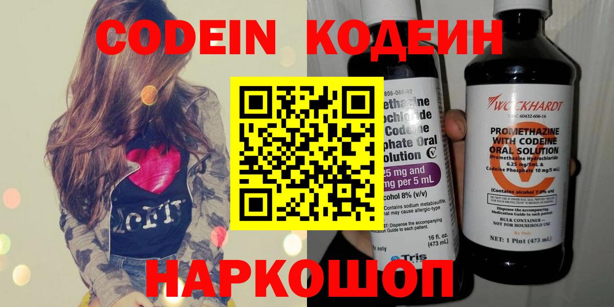 Кодеин напиток Lean (лин) Сланцы