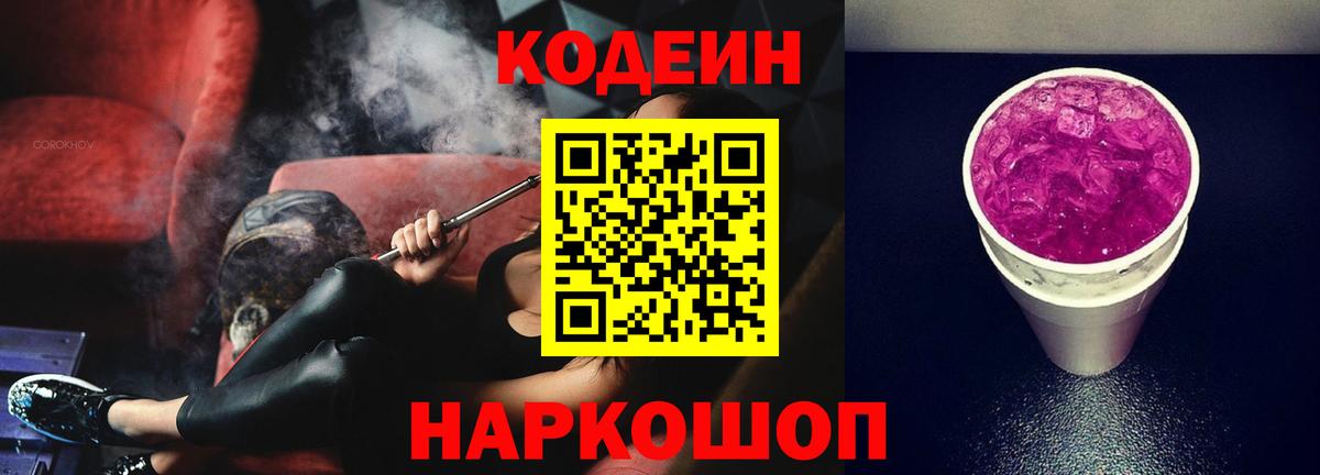 Сланцы  Кодеиновый сироп Lean Purple Drank  Вход с VPN  Кодеиновый сироп Lean Purple Drank 
